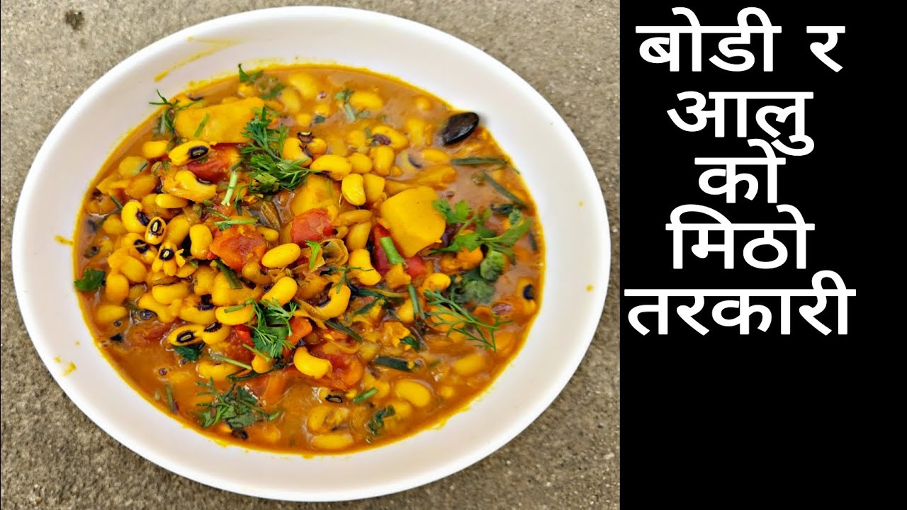 बोडी र आलुको मिठो तरकारी यसरी बनाउनुहोस् ||Bodi ra Aloo ko Tarkari || Dried Beans Recipe ||Aloo Bodi
