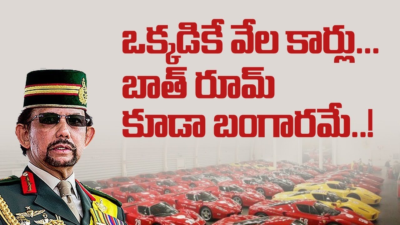 ఒక్కడికే వేల కార్లు బాత్ రూమ్ కూడా బంగారమే | about Brunai Sultan luxuries life style