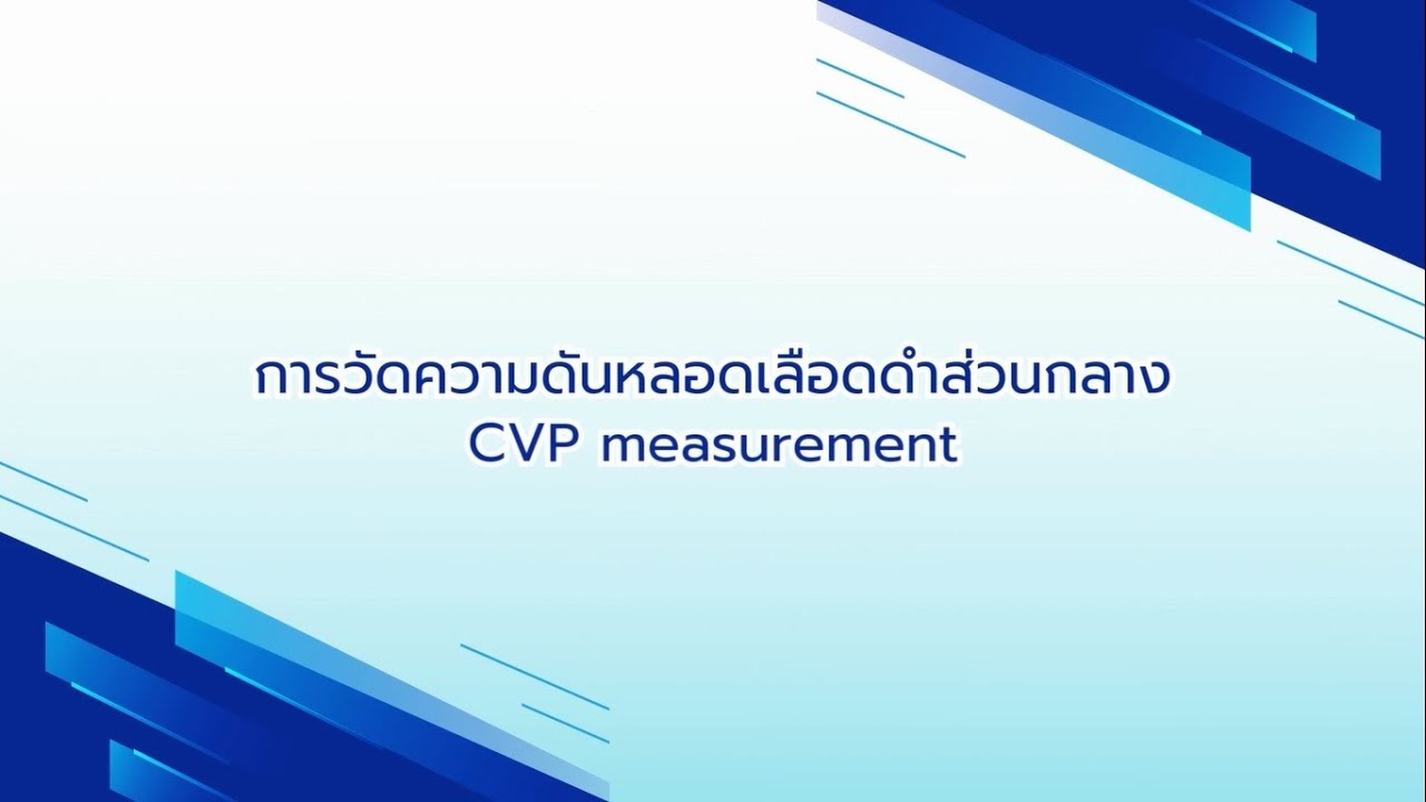 การวัดความดันหลอดเลือดดำส่วนกลาง (CVP measurement)