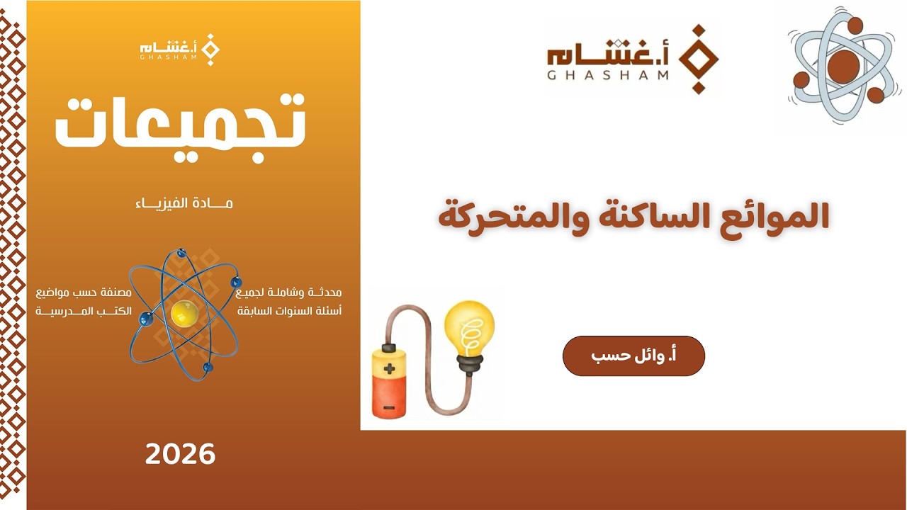 شرح تجميعات أ.غشام 2026 | الموائع الساكنة والمتحركة | فيزياء مع أ. وائل حسب