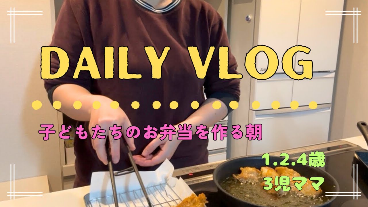 【お弁当作り】子どもたちお弁当の日の朝｜平日Vlog｜1.2.4歳｜2歳差&年子の3児ママ