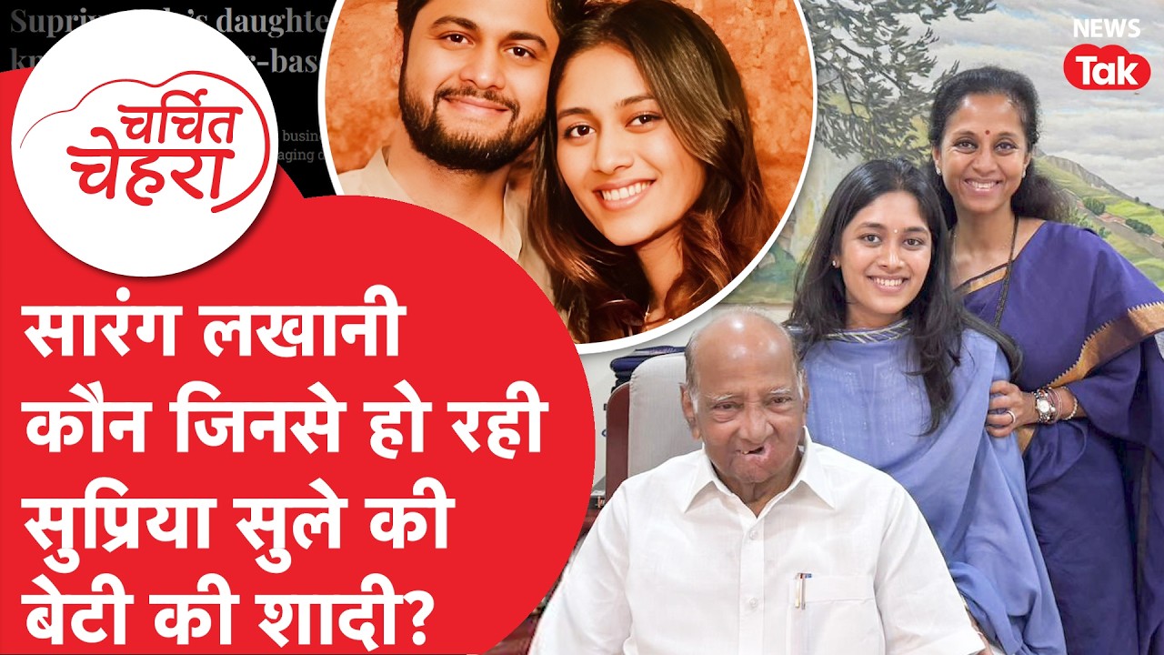 Revati Sule कौन, जिसकी इतनी चर्चा, सुप्रिया सुले के होने वाले दामाद Sarang Lakhani की पूरी कुंडली