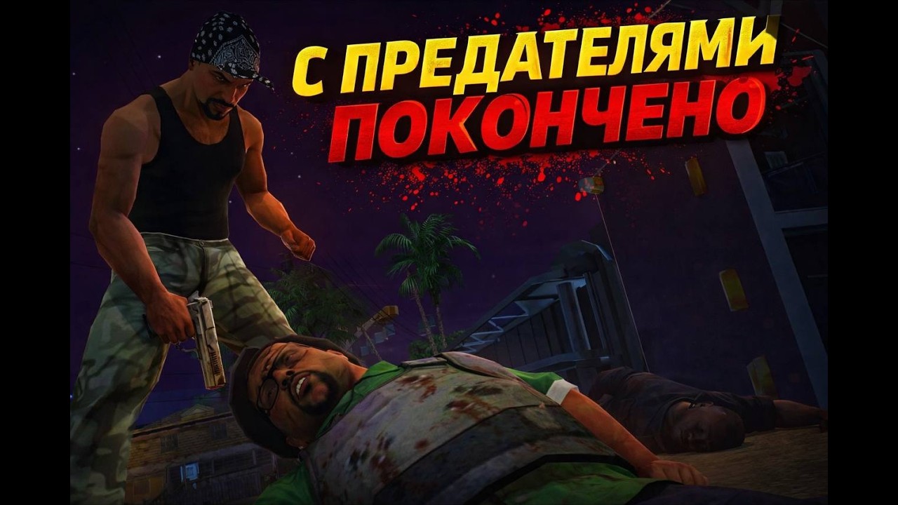 С ПРЕДАТЕЛЯМИ ПОКОНЧЕНО