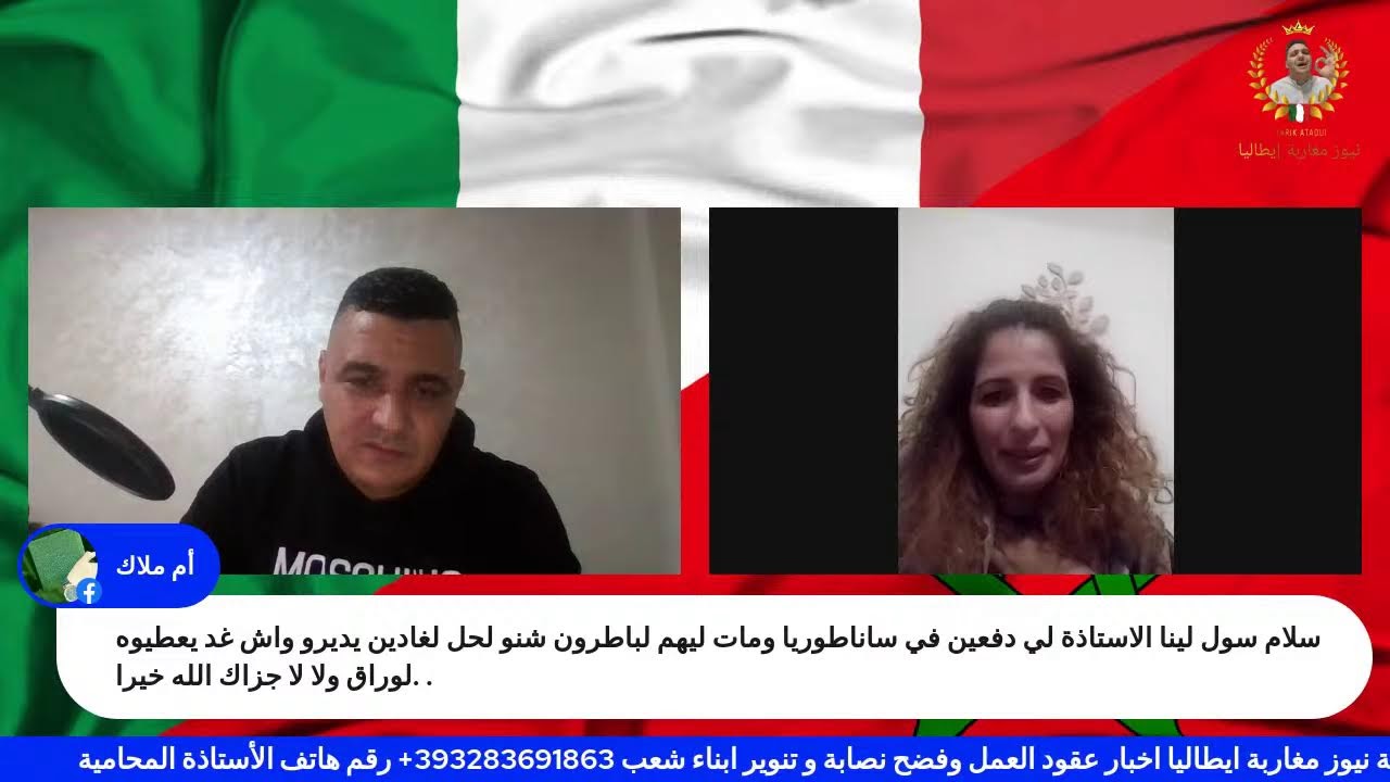 بث مباشر مع الأستاذة عواطف صدوق محامية بجهة توسكانا بث خاص بكل ما يخص الهجرة بإيطاليا