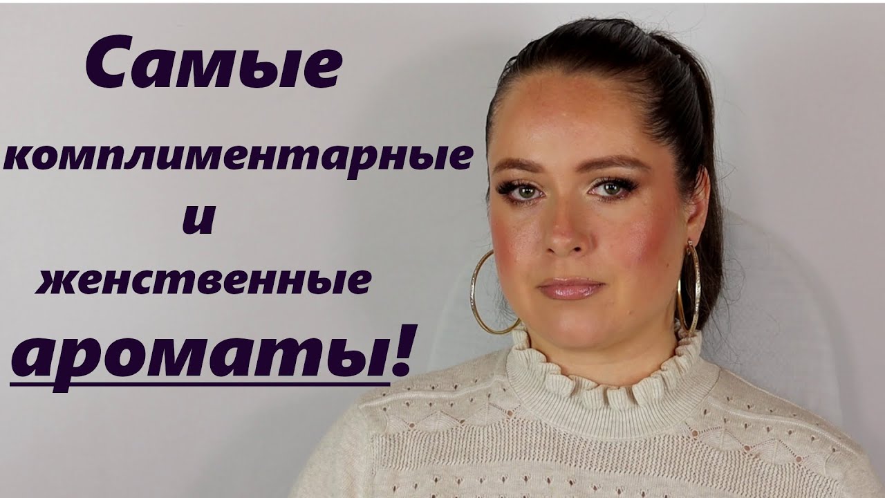 Самые КОМЛИМЕНТАРНЫЕ ароматы! Моя коллекция парфюмов. Guerlain, Lancome, Isabey, Parfums de Marly