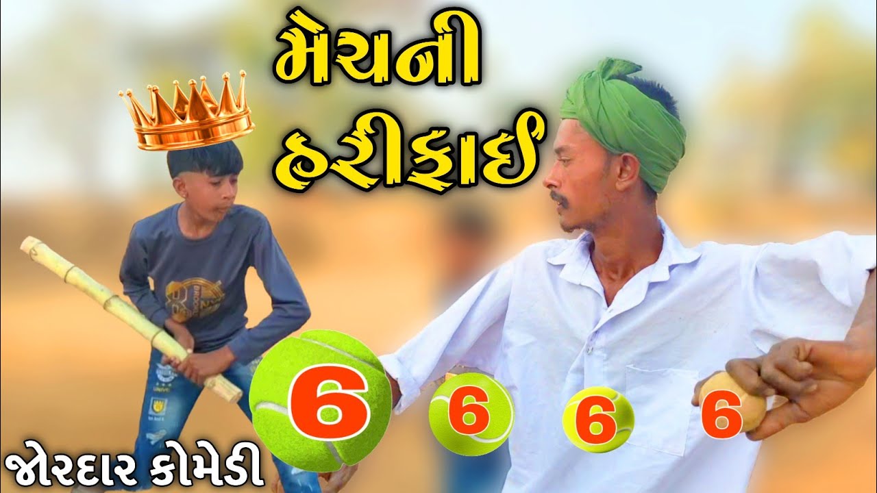 🏏 મેચની હરીફાઈ થઈ ચીટીંગ🥎//Gujarati Comedy Video//કોમેડી વિડિયો Sadhi Ram digital 