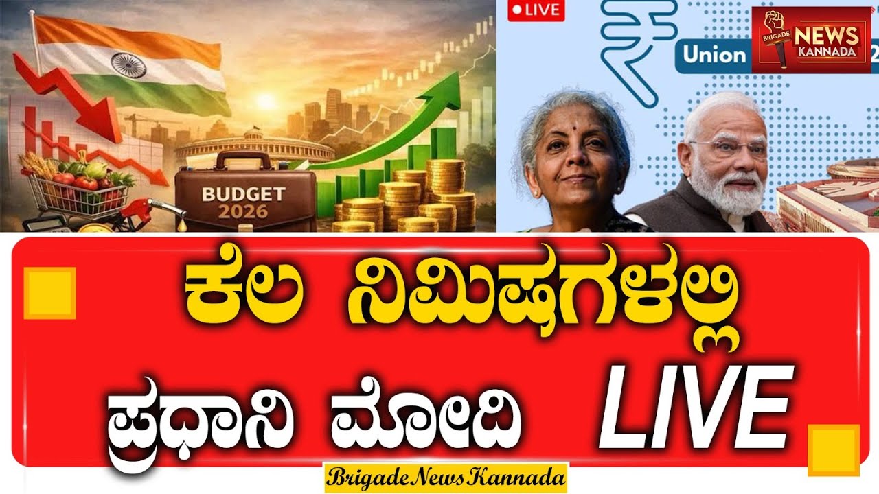 🔴 LIVE : ಕೇಂದ್ರ ಬಜೆಟ್ 2026 ನೇರ ಪ್ರಸಾರ | Union Budget 2026–27 | #Budget2026 #UnionBudget2026🔴