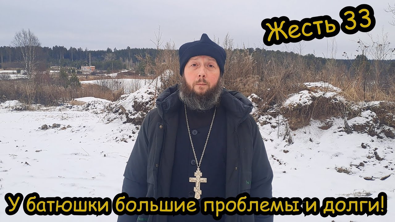 Жесть 33. Огромные долги у батюшки. Старая, аварийная машина выпивает все соки из семьи священника!