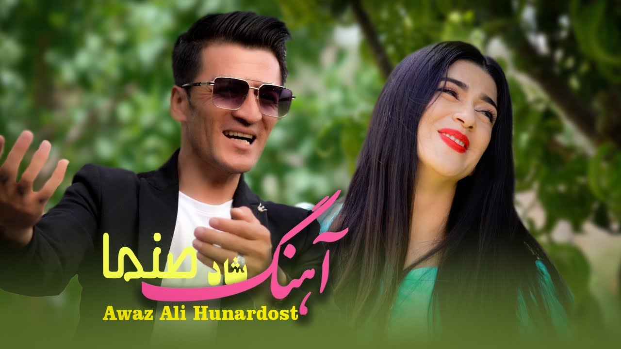 آهنگ شاد مجلسی صنما New dancing song -sanama-awaz Ali honardost-official video