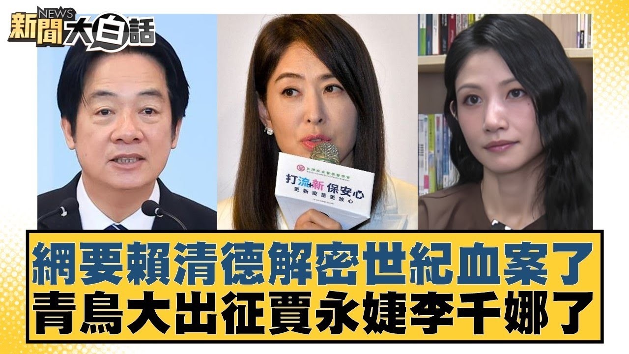 網要賴清德解密世紀血案了 青鳥大出征賈永婕李千娜了【#新聞大白話】20260208-1｜#鄭村棋 #葉元之 #單厚之 @tvbstalk