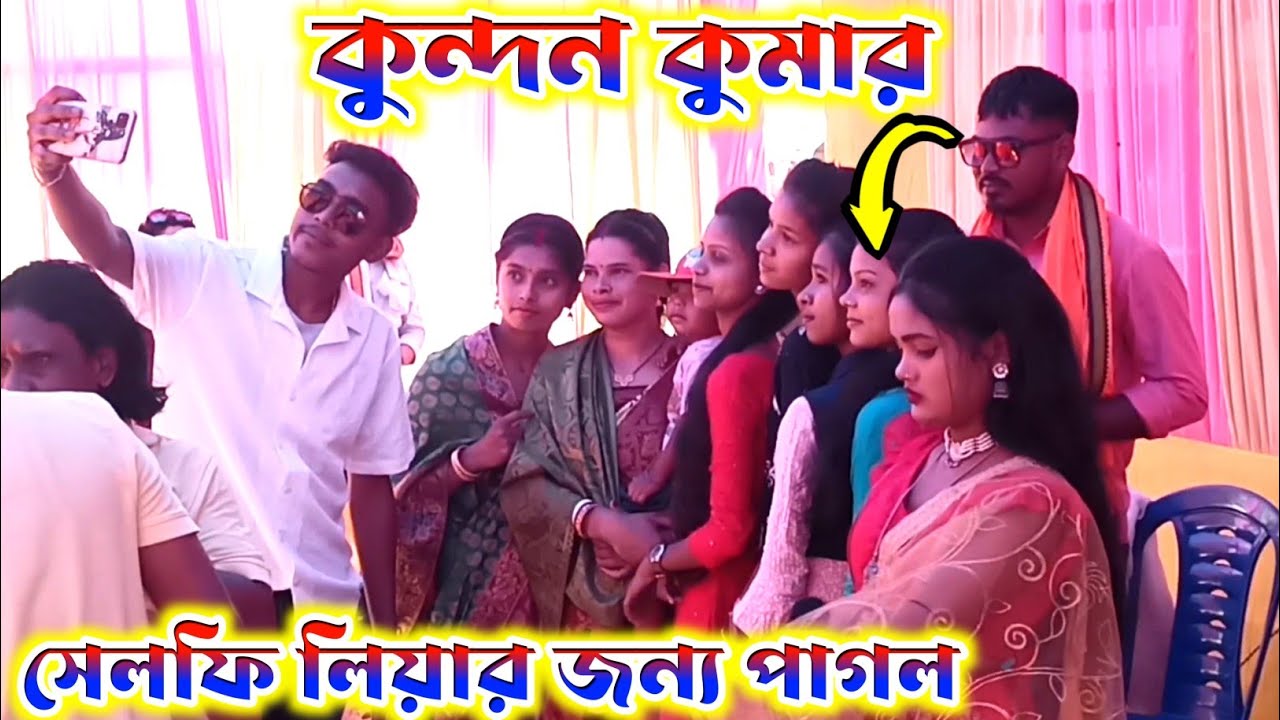 কুন্দন কুমার এর সেলফির জন্য পাগল !! #Kundan Kumar  !! New Purulia Sad Song #kundan_stage_program