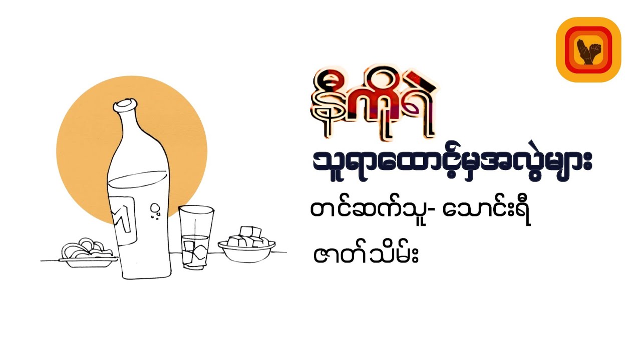 သူရာ​ထောင့်မှအလွဲများ -နီကိုရဲ [ဇာတ်သိမ်း ]
