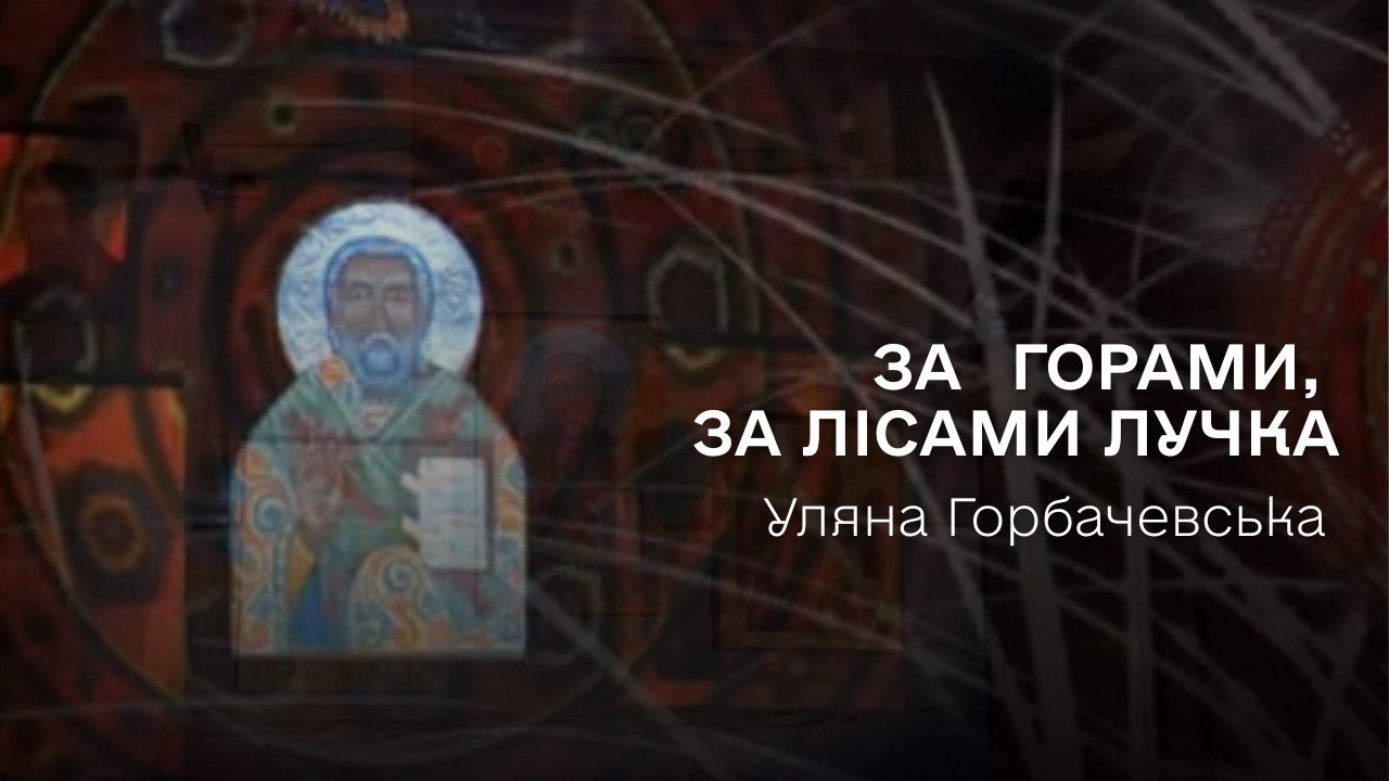 Уляна Горбачевська: За горами, за лісами лучка | Łemkowyna Łem