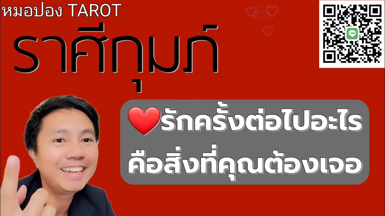 ♒️ราศีกุมภ์ ❤️🌹รักครั้งต่อไปอะไรคือสิ่งที่คุณต้องเจอ I หมอปอง TAROT