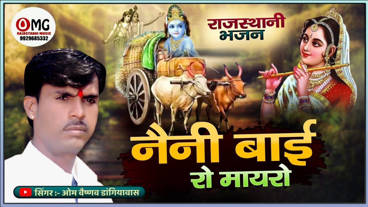 नेनी बाई रो मायरो | हे बनवारी आज मायरो भरदे नेनी बाई को | Om Vaishnav Bhajan | Nenu bai ro mayro