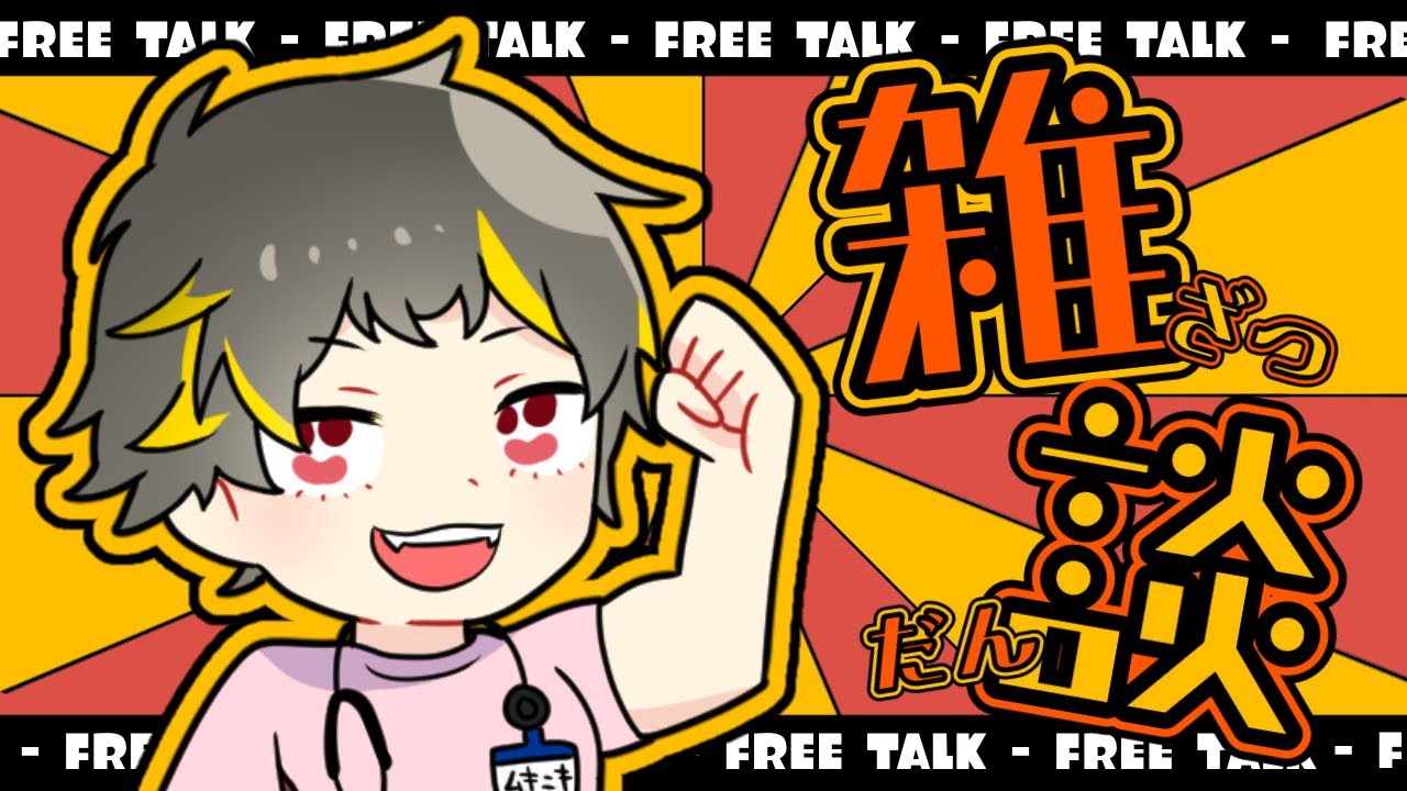 お久しぶ〖 #初見歓迎 〗〖 #新人Vtuber 〗