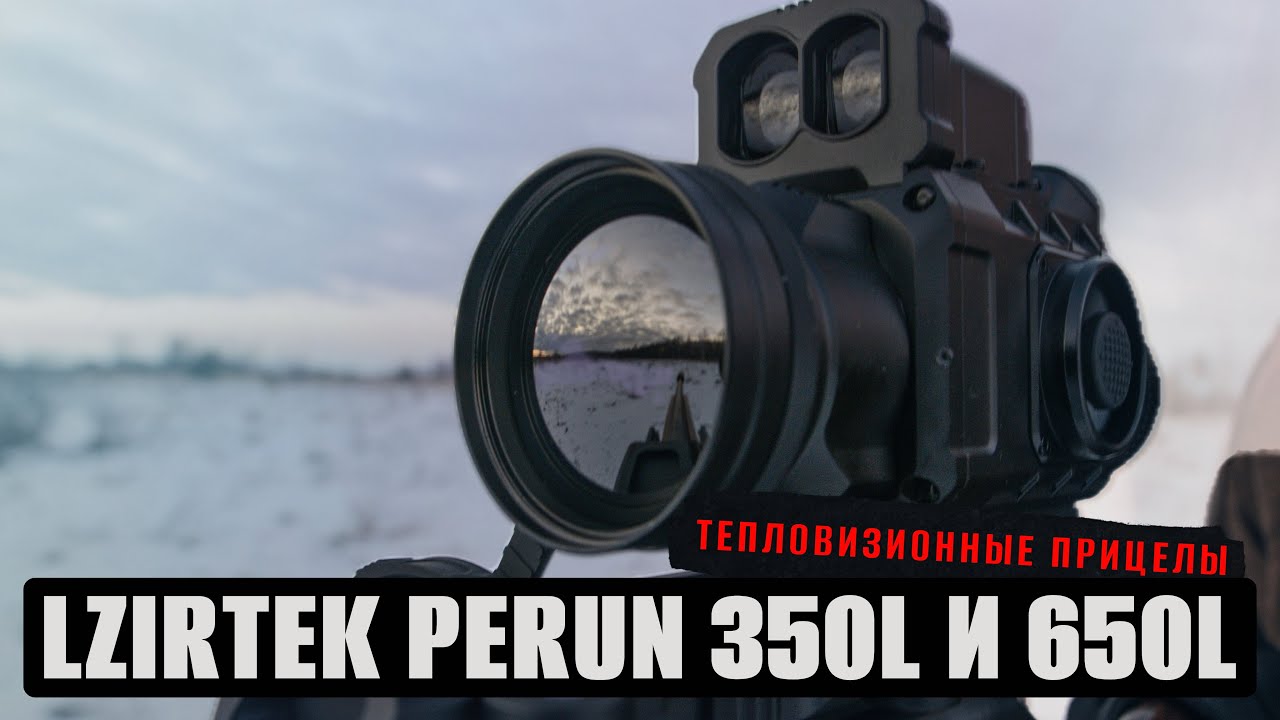 Тепловизионный прицел LZIRTEK (CONOTECH) PERUN 350L и PERUN 650L / Тест баллистического калькулятора