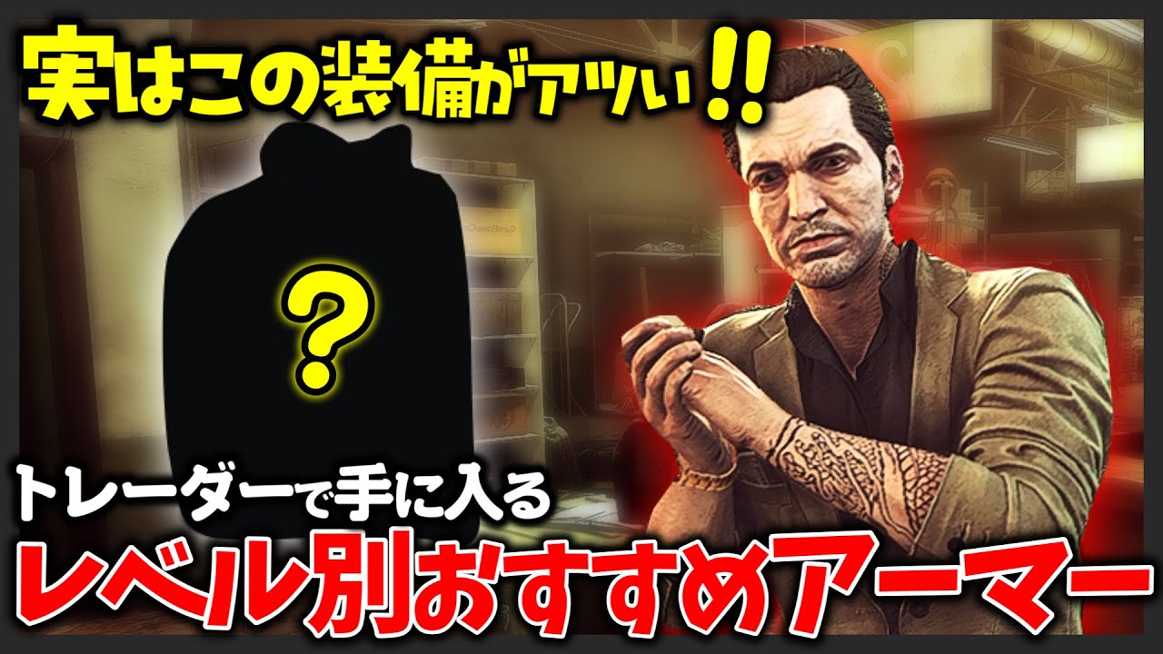【必見】迷ったらコレ！レベル別おすすめ装備＆6B45の隠れた強さを紹介！【解説】【タルコフ】