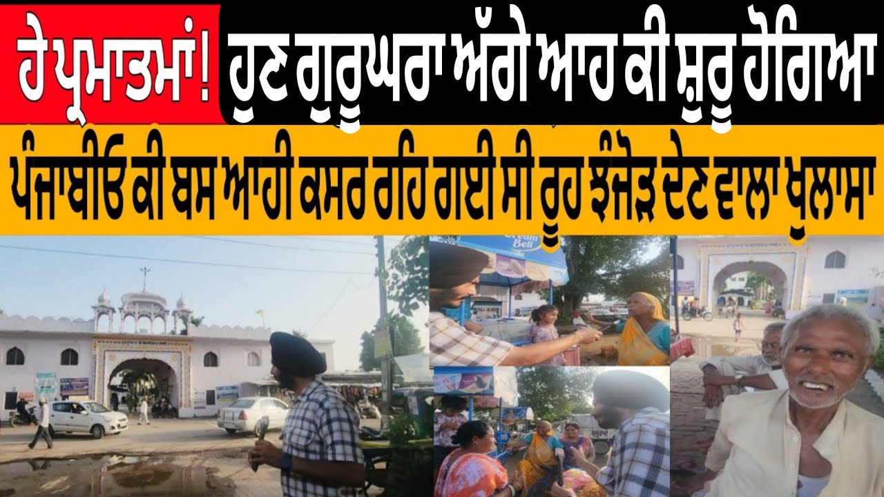 ਹੇ ਪ੍ਰਮਾਤਮਾ ! ਹੁਣ ਗੁਰੂਘਰਾ ਆਹ ਕੀ ਸ਼ੁਰੂ ਹੋਗਿਆ ? ਪੰਜਾਬੀਓ ਬਸ ਆਹ ਕਸਰ ਰਹਿ ਗਈ ਸੀ ਰੂਹ ਝੰਜੋੜਨ ਵਾਲਾ ਖੁਲਾਸਾ