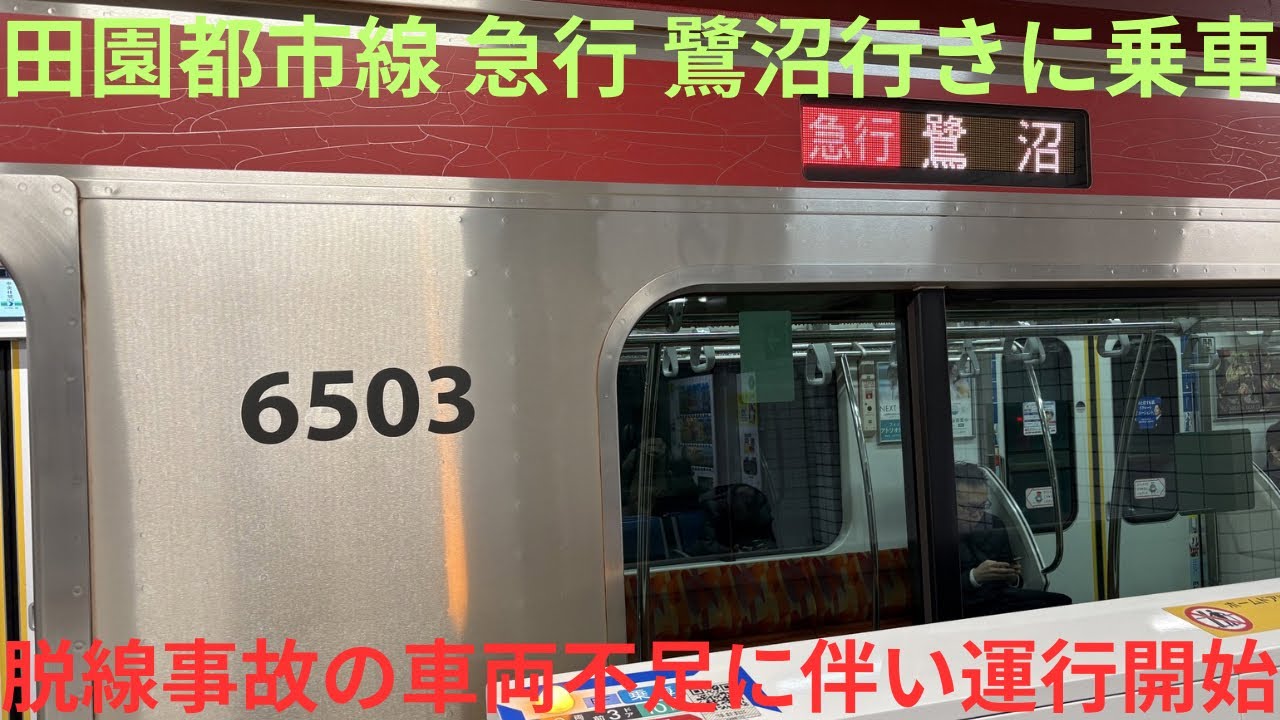 【ダイヤ改正で復活・田園都市線 脱線事故に伴う車両不足の補い分？】東急大井町線6000系 6103F 東急田園都市線 急行 鷺沼行きに乗車，終着 鷺沼で始発の準急に連絡