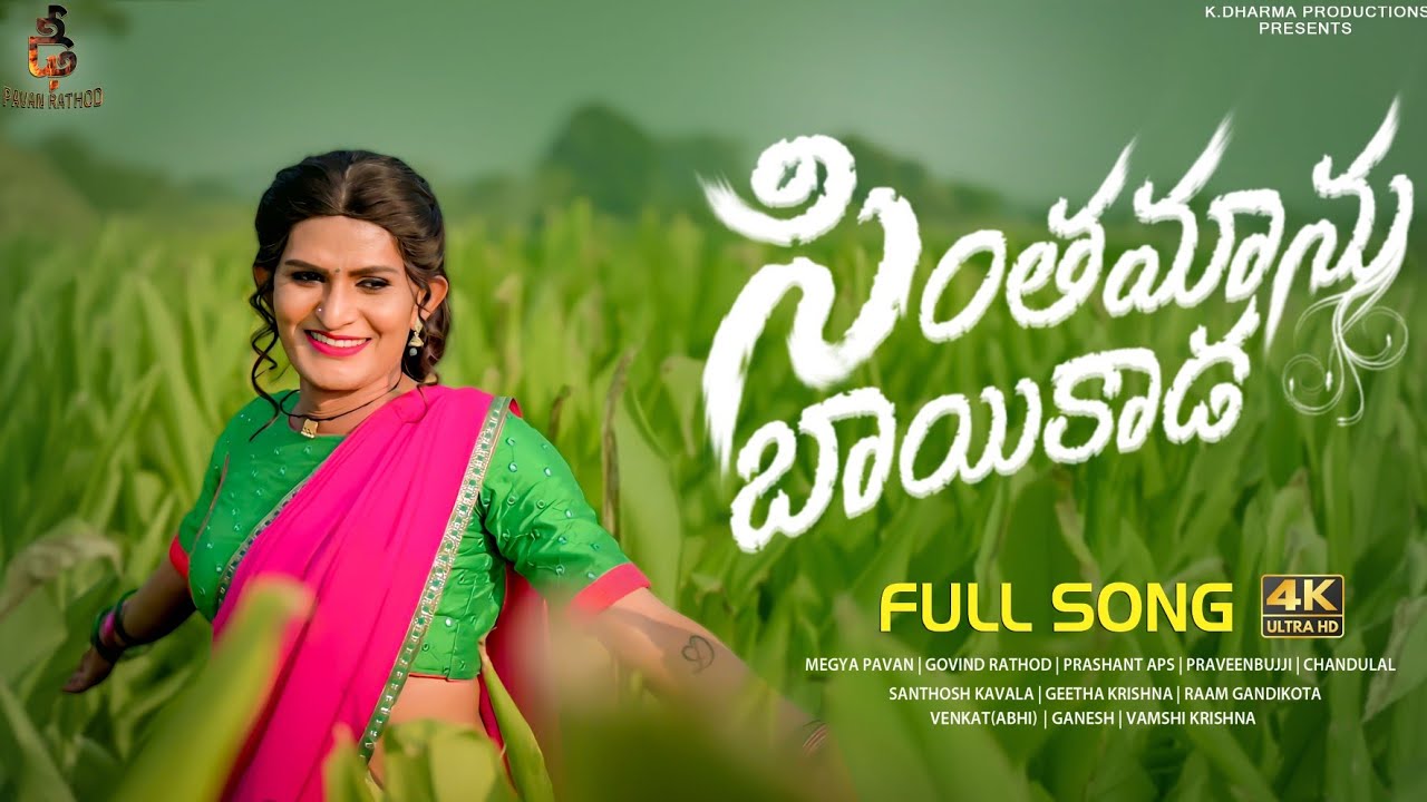 Sinthamaanu Baayikada Song | Jabardast Pavan | Prashanth APS | Praveenbujji | Dhee Pavan Rathod