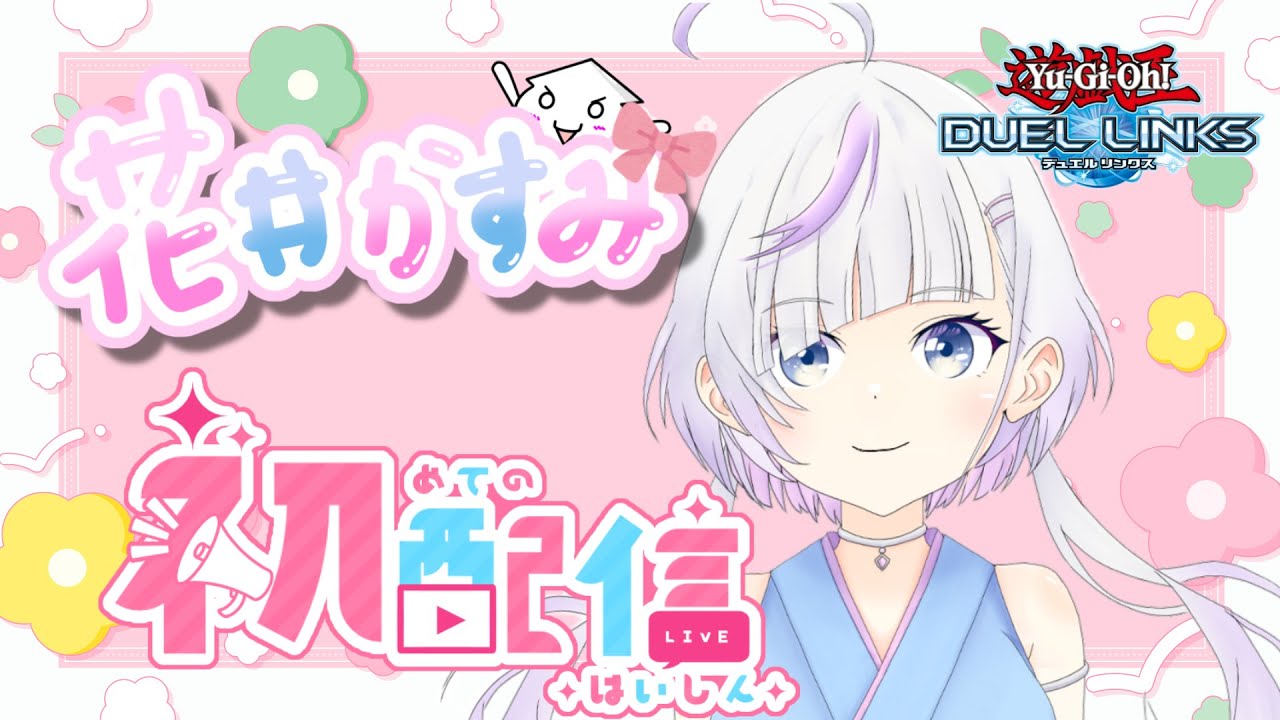 【初配信】花井かすみです！初配信ですがレジェンドランク目指して頑張ります！【デュエルリンクス】