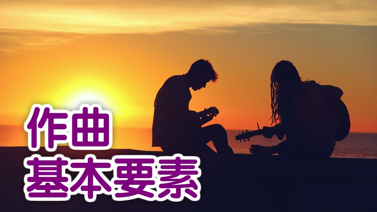 作曲基本要素如何掌握？|作曲教学Music Composing