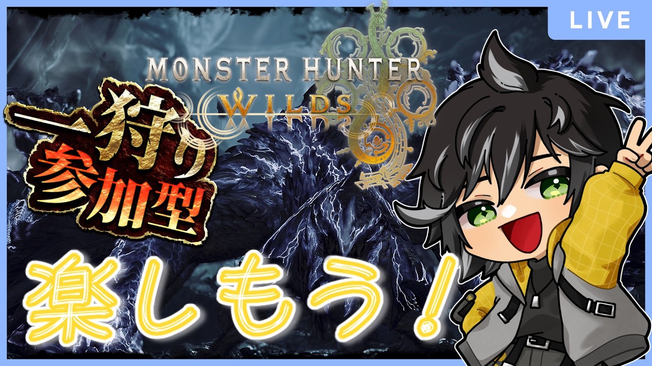 【モンスターハンターワイルズ】アプデを普通に楽しむ無職【参加型】