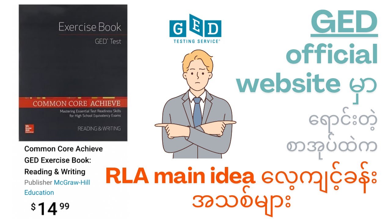 RLA Main Idea လေ့ကျင့်ရန် မေးခွန်းကောင်းများ | NEW RLA Exercise for Main Idea Question #GED #RLA