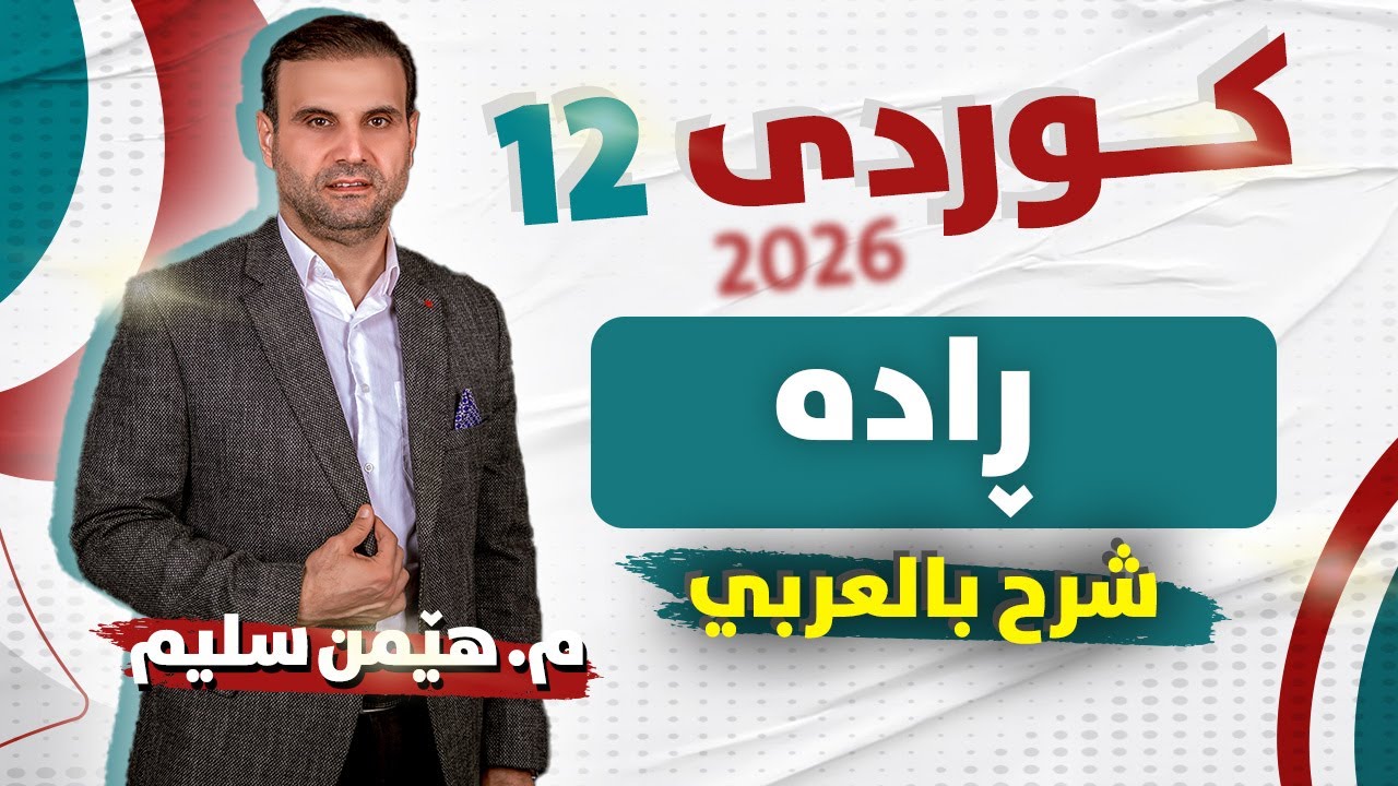 کوردی 12 - ڕادە ( شرح بالعربي )  م. هێمن سلیم