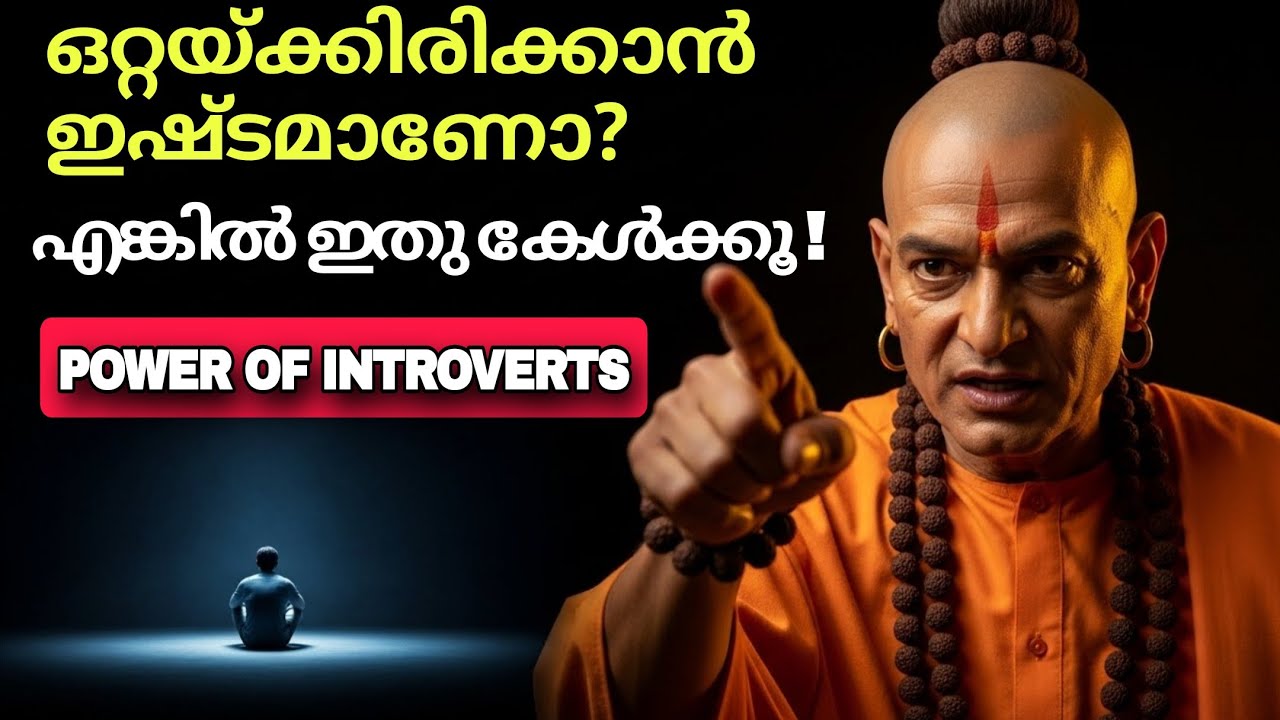 ഒറ്റയ്ക്കിരിക്കാൻ ഇഷ്ടമാണോ? എങ്കിൽ ഇത് കേൾക്കൂ 🤫 | Power of Introverts | Chanakya Niti