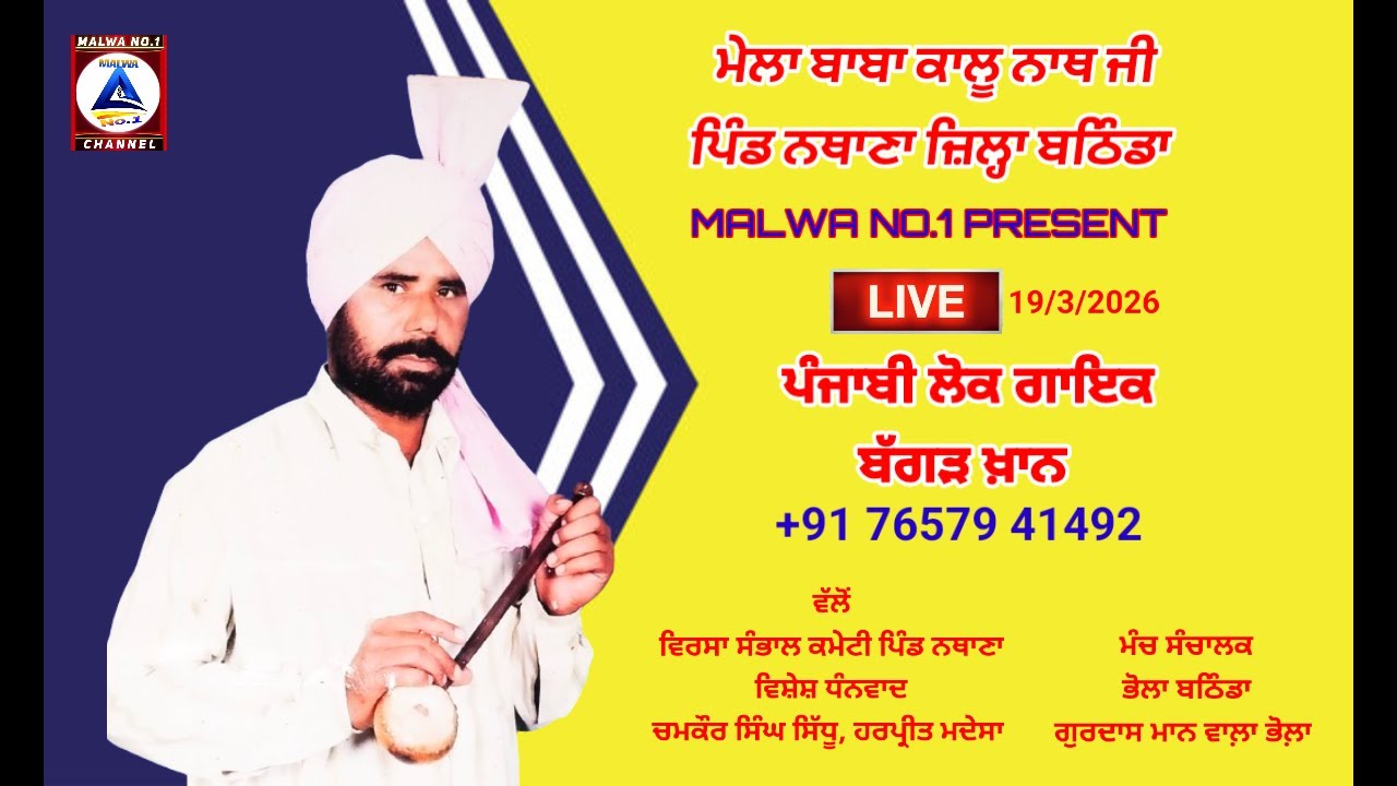 ਮੇਲਾ ਬਾਬਾ ਕਾਲੂ ਨਾਥ ਜੀ ਪਿੰਡ ਨਥਾਣਾ | ਬੱਗੜ ਖ਼ਾਨ || LIVE || MALWA NO.1