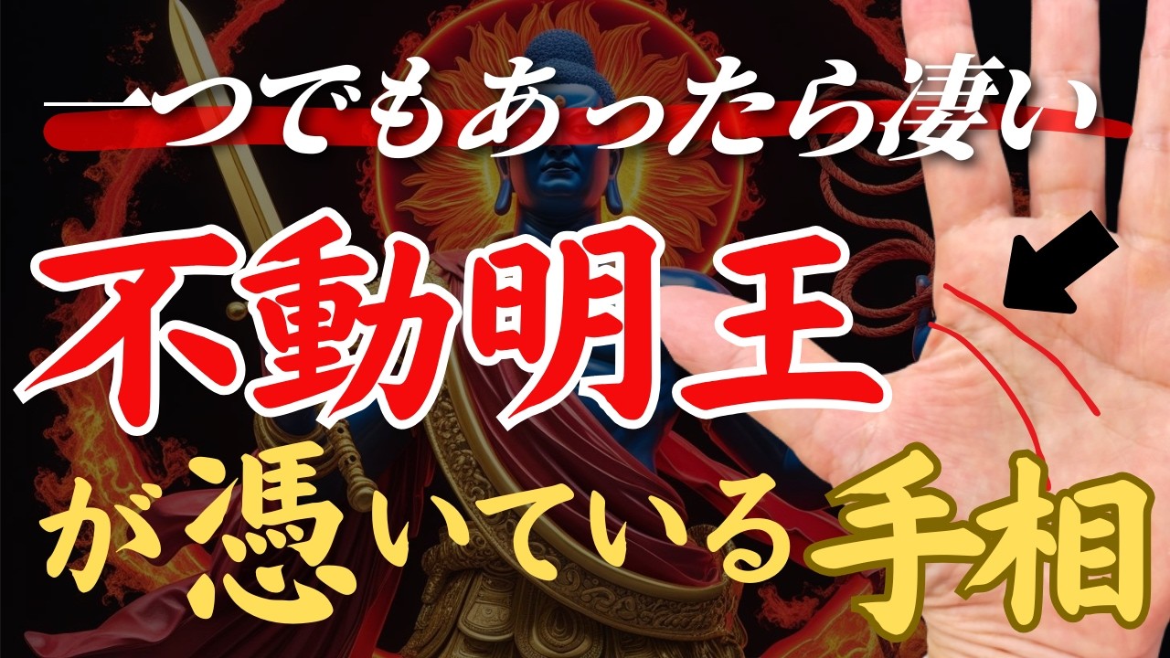 【手相】本当にあったら凄いすぐ確認して‼不動明王が憑いている手相トップ３