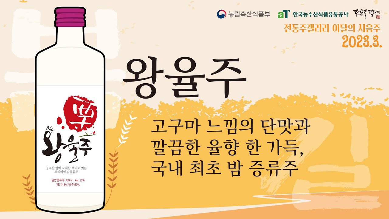 밤 소주? 밤으로 빚은 증류주, 왕율주 [전통주갤러리 2023년 3월 시음주]