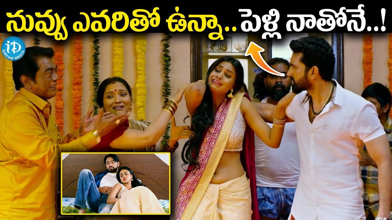 నువ్వు ఎవరితో ఉన్నా..పెళ్లి నాతోనే..! ||  Sakalakala Vallabhudu Movie Climax Scene || iDream Media