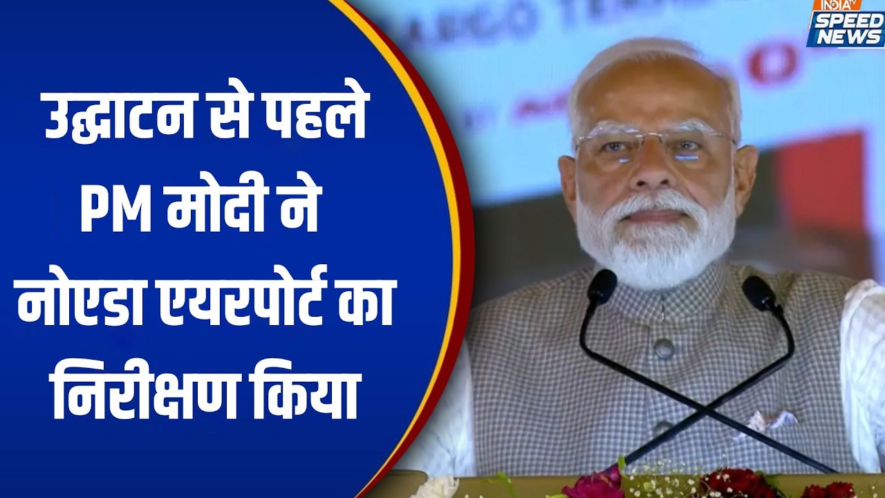 Noida International Airport Inauguration: उद्घाटन से पहले PM मोदी ने नोएडा एयरपोर्ट का निरीक्षण किया
