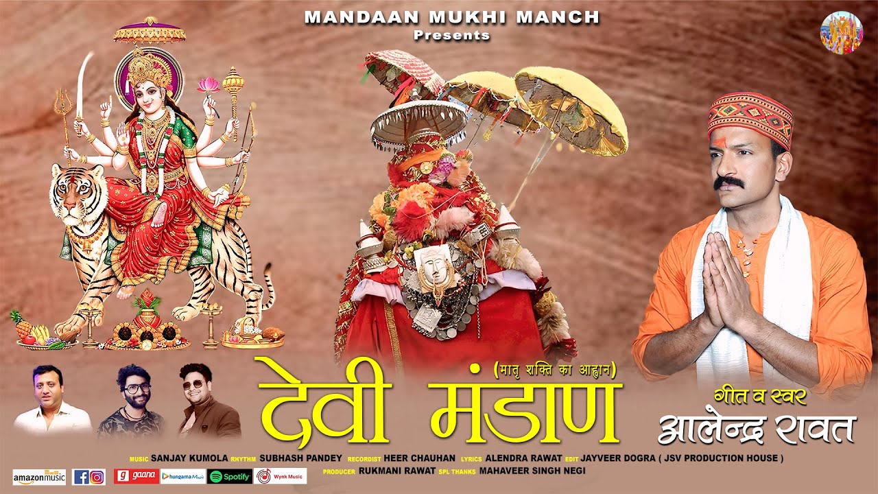 DEVI MANDAAN  ( JAGAR )  || ALENDRA RAWAT || MANDAAN MUKHI MANCH