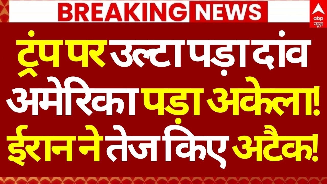 Iran Israel War Update LIVE: ट्रंप पर उल्टा पड़ा दांव, अमेरिका पड़ा अकेला!, ईरान ने तेज किए अटैक!