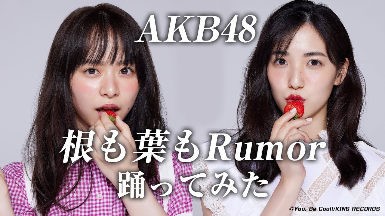 【AKB48】根も葉もRumor踊ってみた