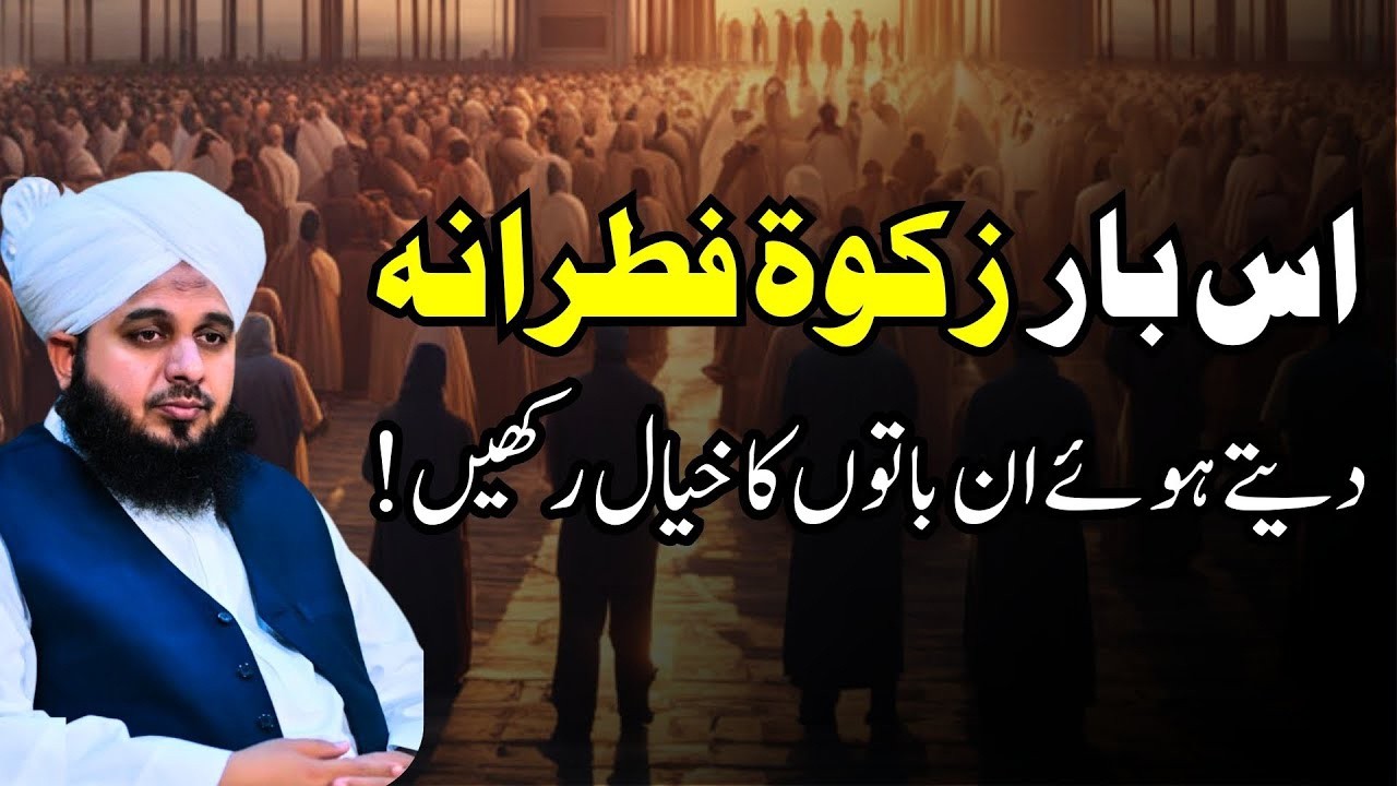 fitrana kis ko dena chahiye | Sadqa e Fitr Kab Ada Karna Chahiye? | Peer Ajmal Raza Qadri
