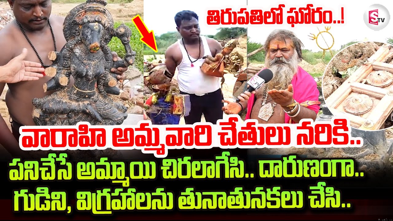 Tirupati Tiruchanoor Varahi Temple Collapse | Priests Emotional Words | Tirupati Latest News Updates