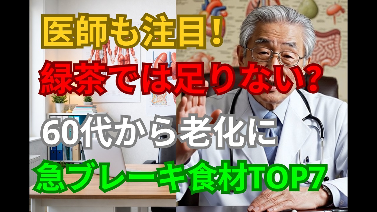 医師も注目！緑茶では足りない？60代から老化に急ブレーキをかける食材ランキングTOP7