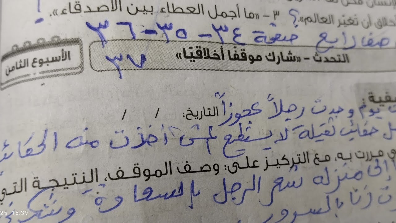 37/36/35/34حل الاداءات والتقيمات الاسبوع الثامن صف رابع ابتدائي لغة عربية