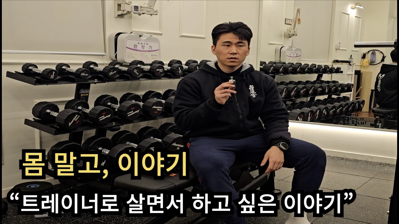 트레이너로 살면서 하고 싶은 이야기
