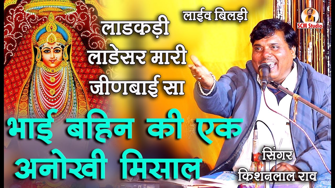 भाई बहिन की एक अनोखी मिसाल | लाडकड़ी लाडेसर मारी जीणबाई सा | Ladakadi Ladesar Maari by Kishanlal Rav