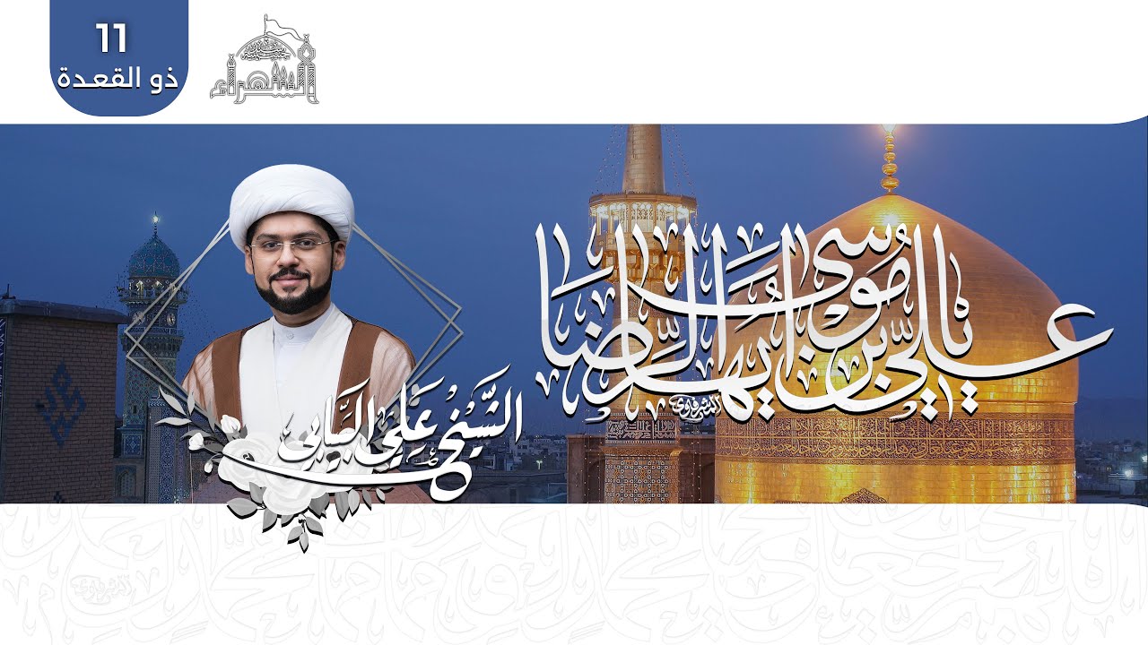 مولد الامام الرضا عليه السلام - الشيخ علي البيابي - 1446هـ