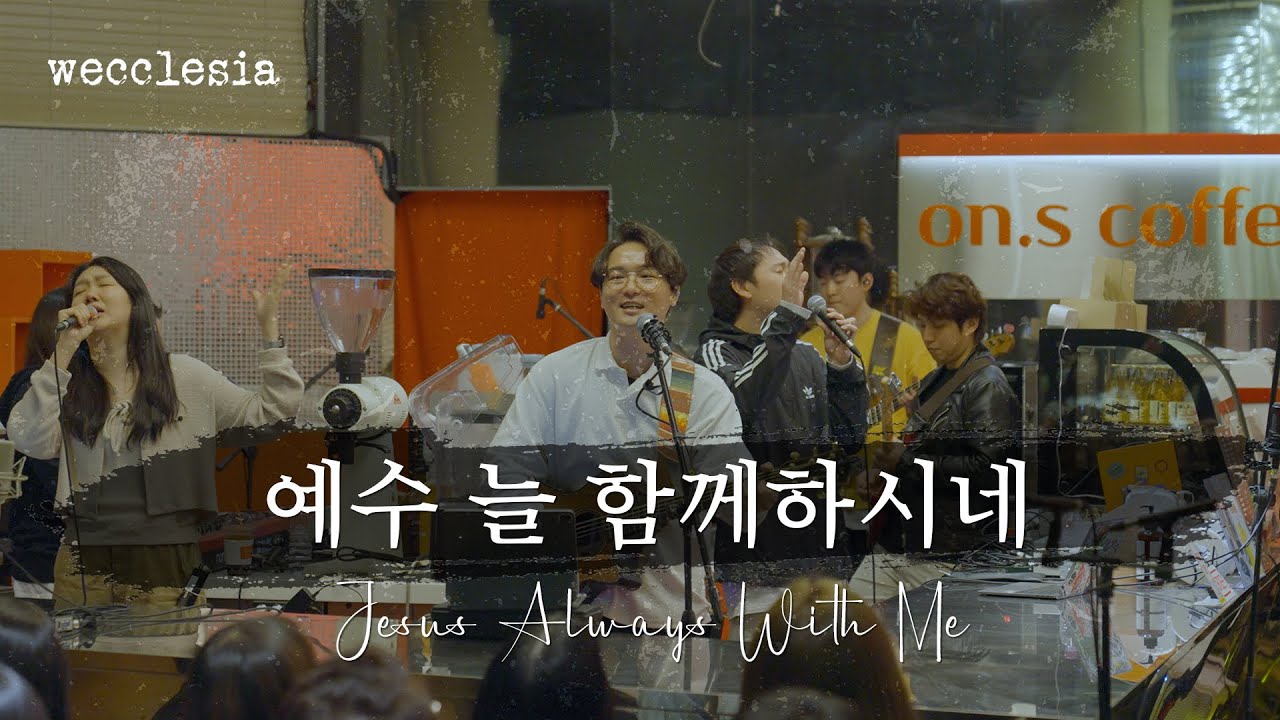 예수 늘 함께하시네 | Jesus Always With Me