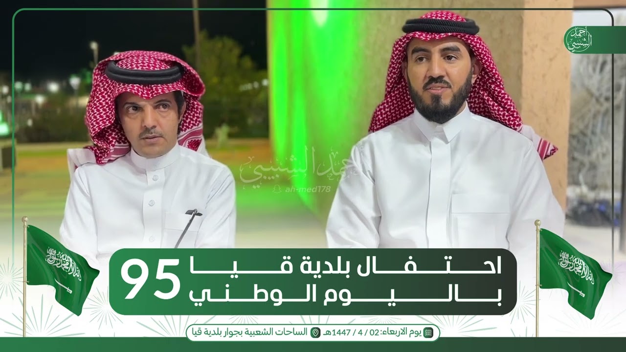 عرضة اليوم الوطني 95 في احتفال بلدية قيا || محمد الشباعي🔥تركي العضياني📆1447/04/02 📍قيا