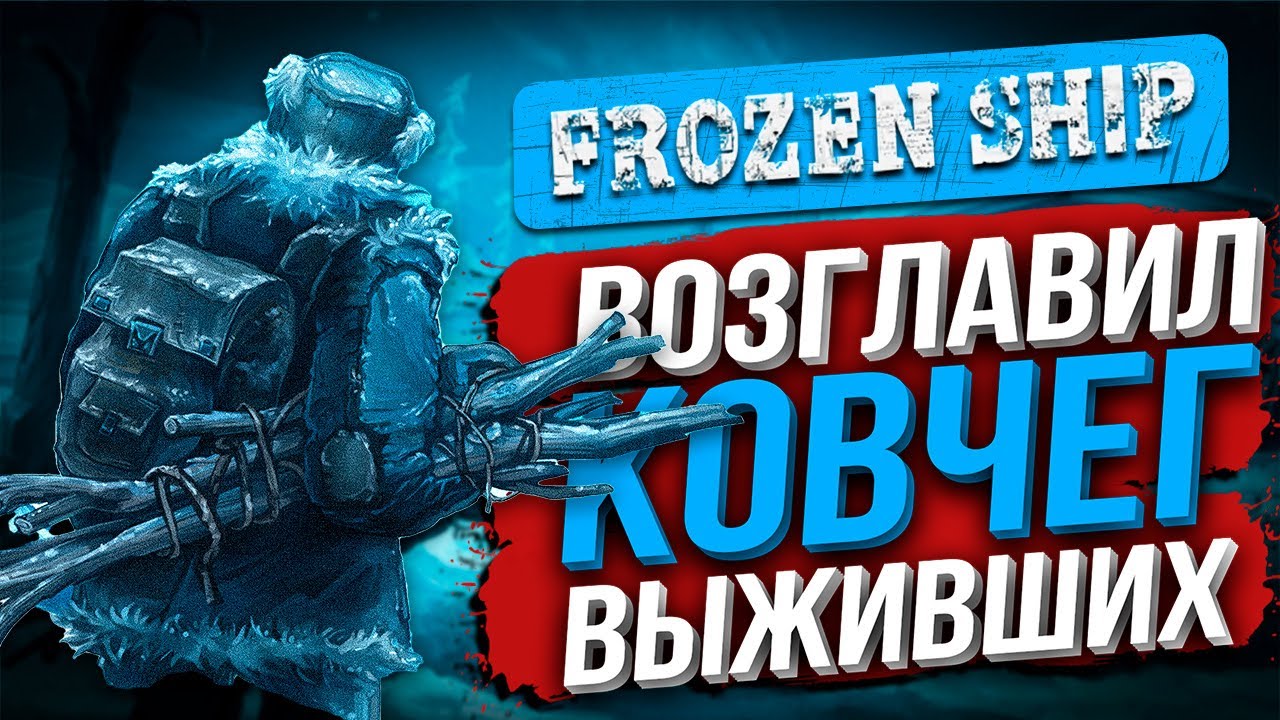 Возглавил Ковчег | Выживание на Холоде ( Frozen Ship )