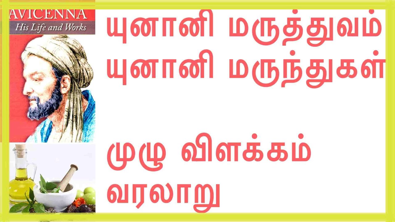 யுனானி மருத்துவம் | யுனானி மருந்துகள் முழு விளக்கம் வரலாறு | unani Medicine | Unani Doctor | al tib